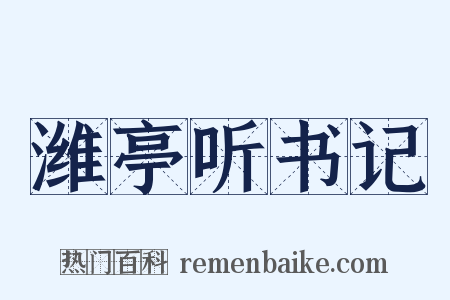 潍亭听书记是什么意思的图片